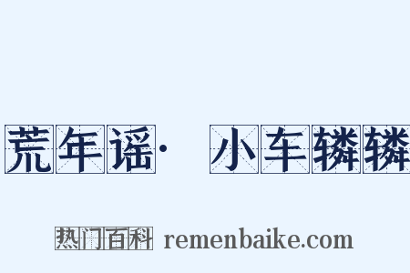 荒年谣·小车辚辚是什么意思的图片